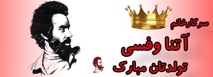 سرکار خانم آتنا وفسی تولدت مبارک سرکار خانم آتنا وفسی تولدت مبارک